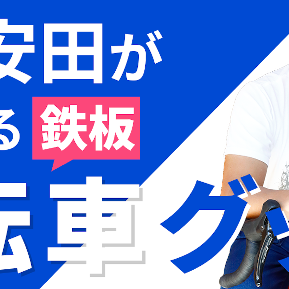 団長安田が愛用!ロードバイクをもっと楽しむ鉄板の自転車グッズ7選