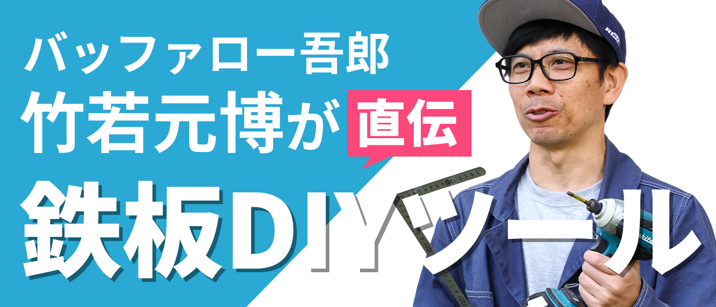 あるとないとじゃ大違い！竹若元博が愛用するストレス激減・鉄板DIYツール7選