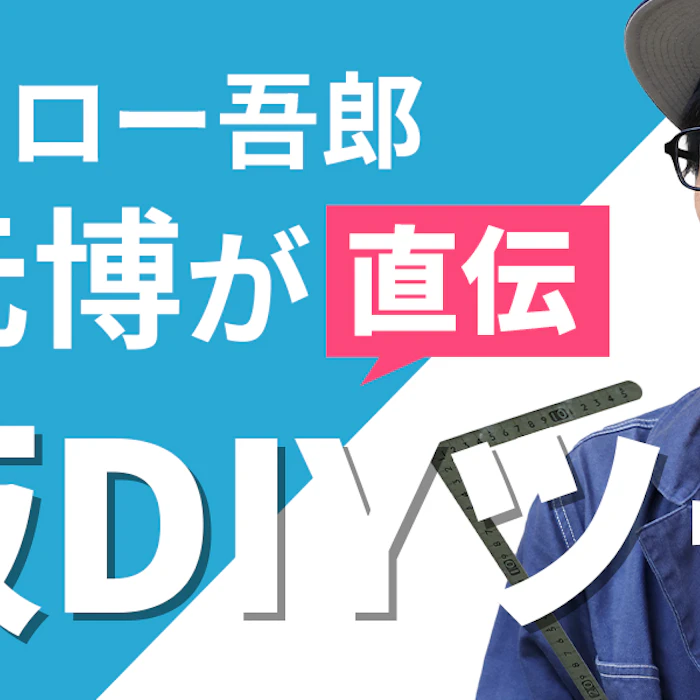 あるとないとじゃ大違い!竹若元博が愛用するストレス激減・鉄板DIYツール7選