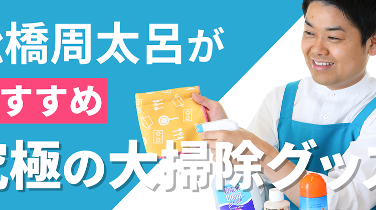 家事えもんがおすすめする究極の大掃除グッズ7選 活躍 エース級 Mybest