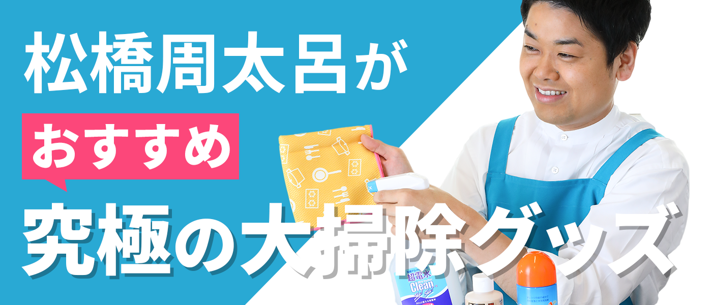 家事えもんがおすすめする究極の大掃除グッズ7選 活躍 エース級 Mybest