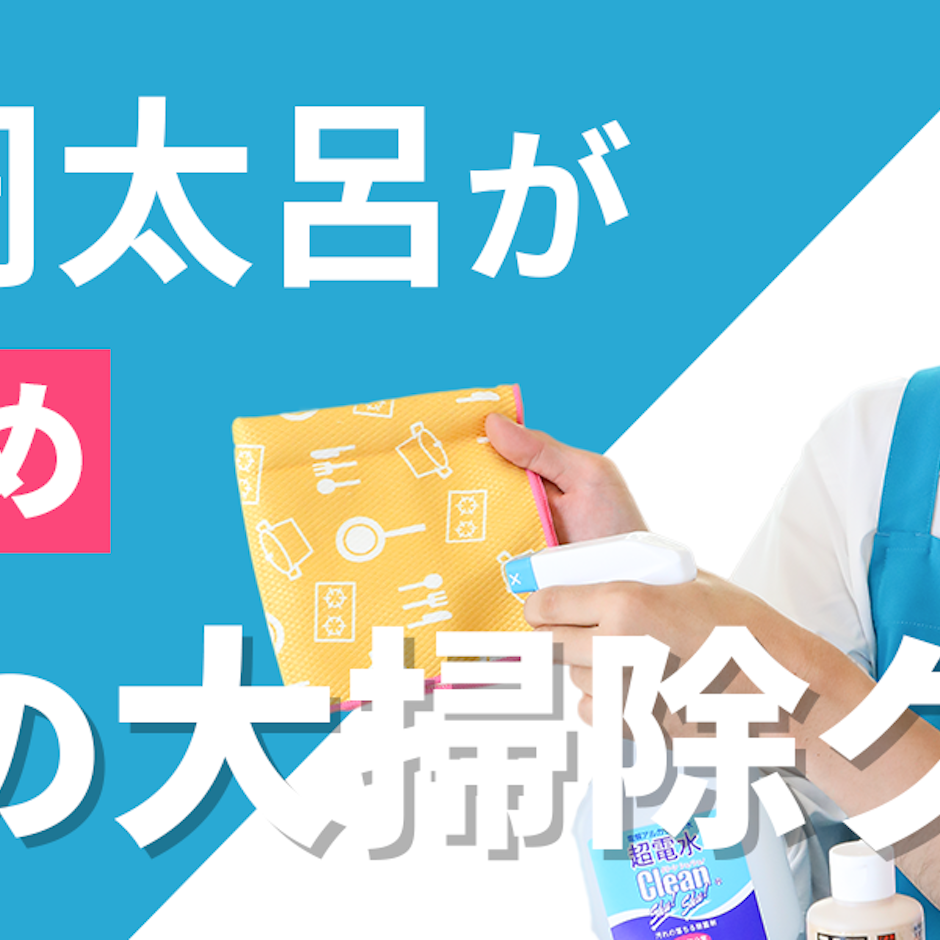 家事えもんがおすすめする究極の大掃除グッズ7選【活躍、エース級!】