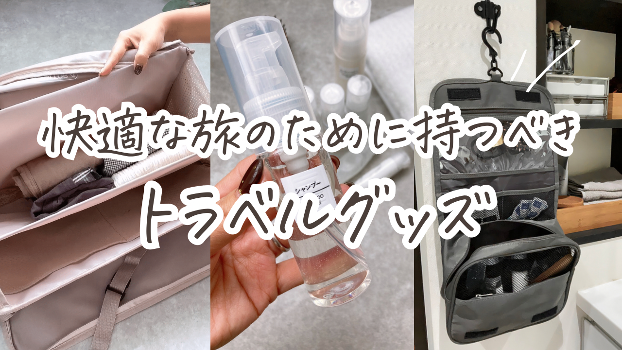 快適な旅のために持つべきトラベルグッズ✈︎ 