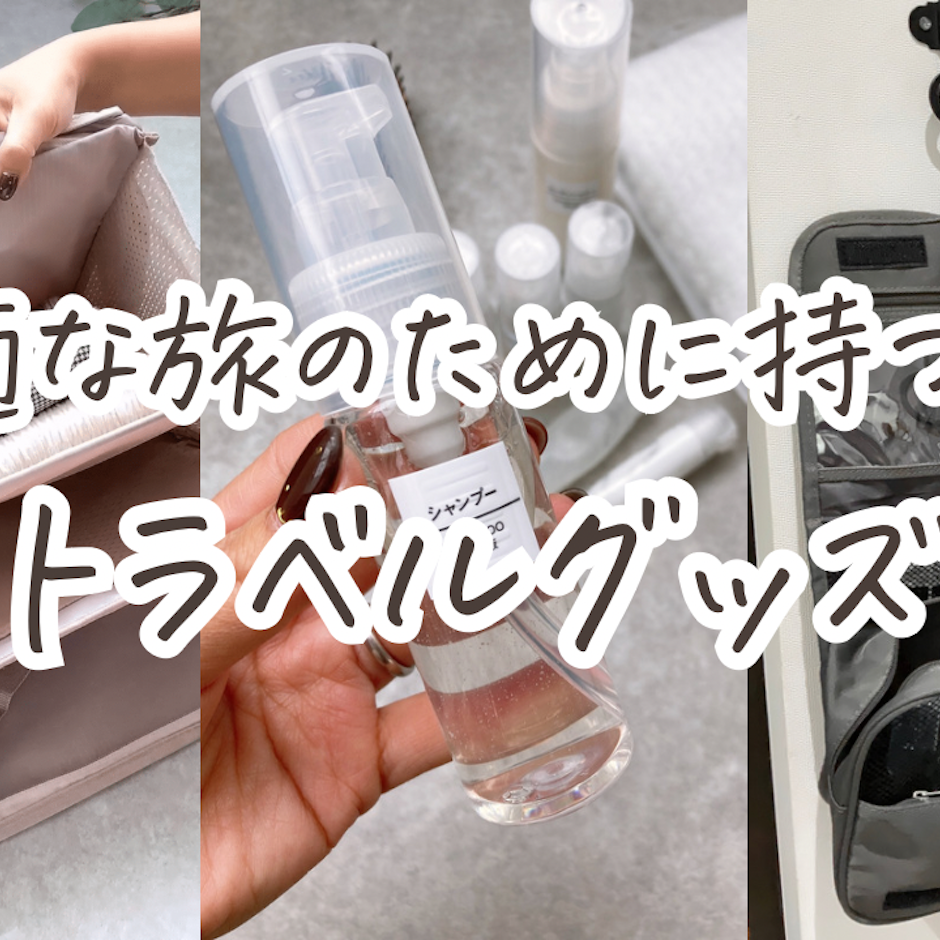 快適な旅のために持つべきトラベルグッズ✈︎