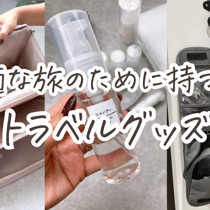 快適な旅のために持つべきトラベルグッズ✈︎