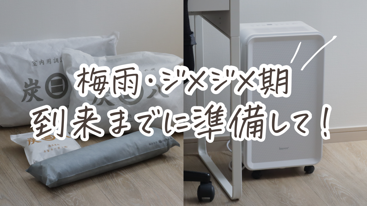 梅雨・ジメジメ期到来までに準備して損なしアイテム！