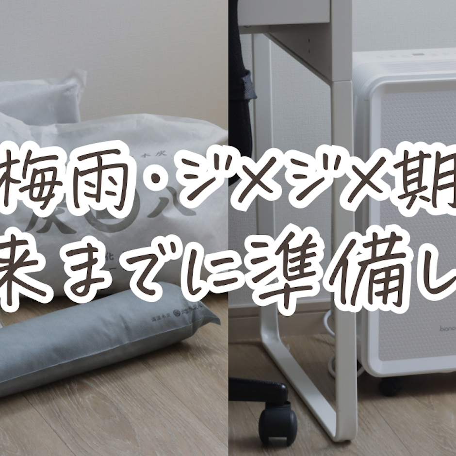 梅雨・ジメジメ期到来までに準備して損なしアイテム!