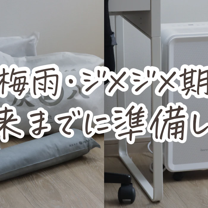 梅雨・ジメジメ期到来までに準備して損なしアイテム!