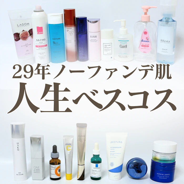 ゆんの人生ベストコスメ