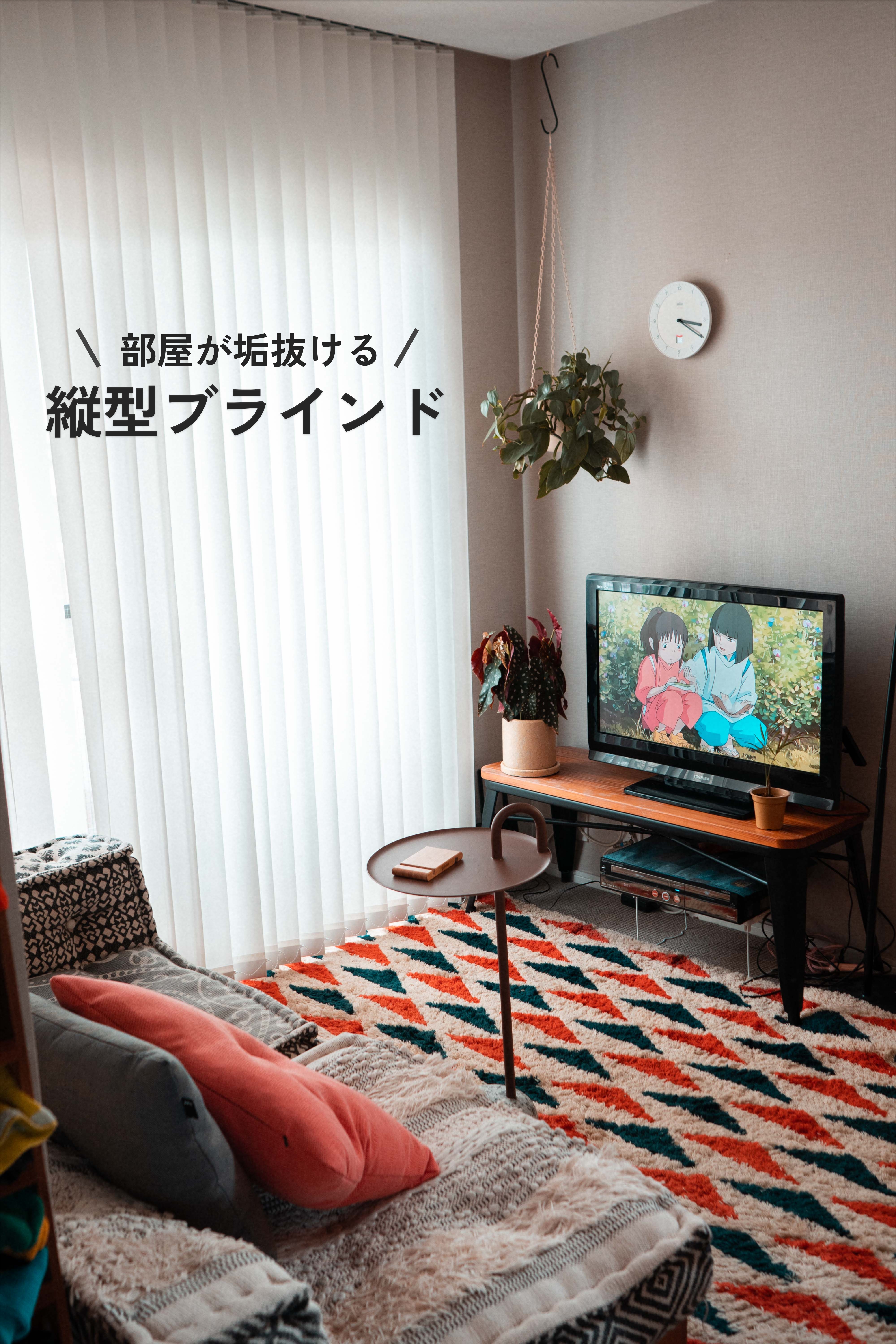 買ってよかったNo,1！バーチカルブラインド