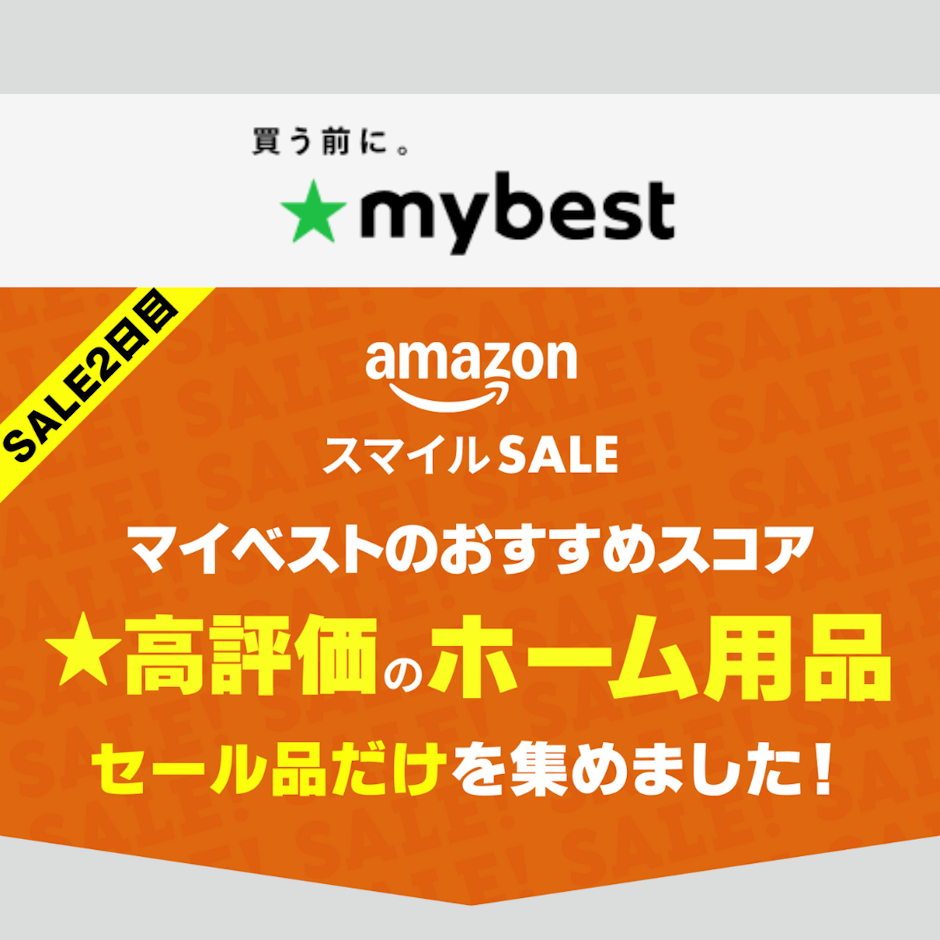 【Amazonスマイルセール】マイベストおすすめスコア★高評価のホーム用品セール品だけを集めました!