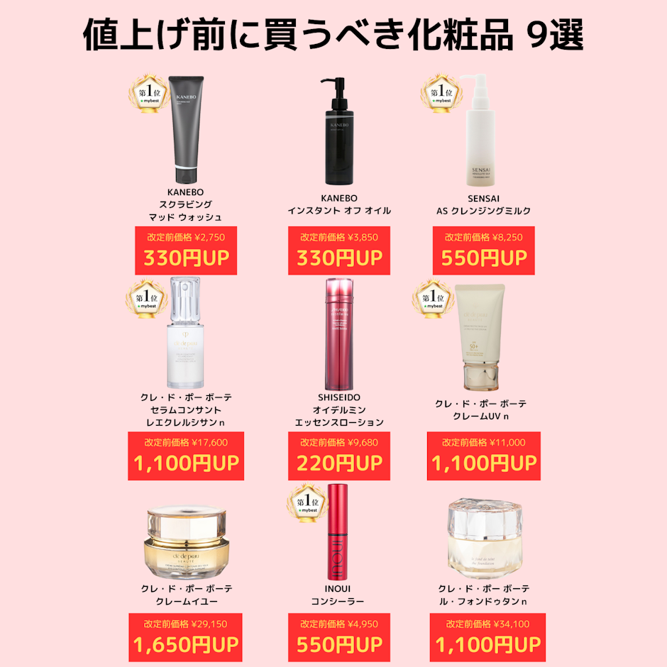 値上げ前に買うべき化粧品 9選