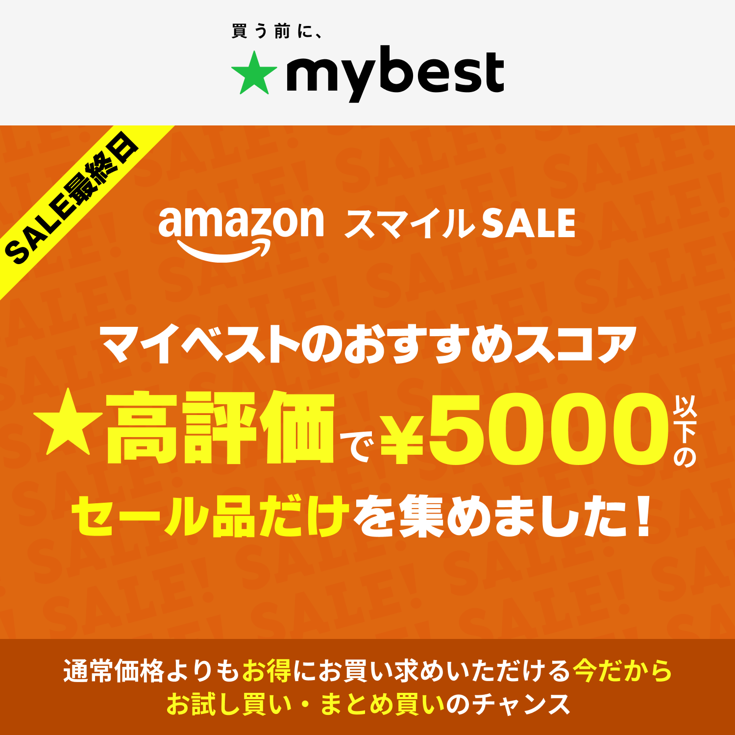 【Amazonスマイルセール】マイベスト高評価で5,000円以下のセール品だけを集めました！