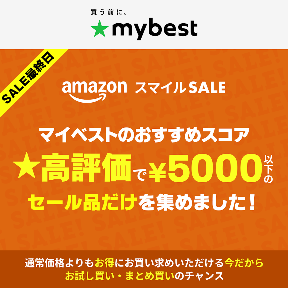 【Amazonスマイルセール】マイベスト高評価で5,000円以下のセール品だけを集めました!