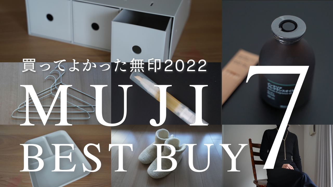 【無印ベストバイ】ムジラーが厳選する２０２２買ってよかったアイテム７選