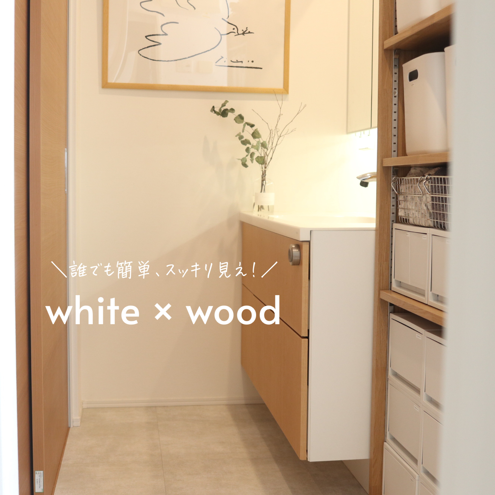 インテリアがまとまる、" white × wood " なアイテム