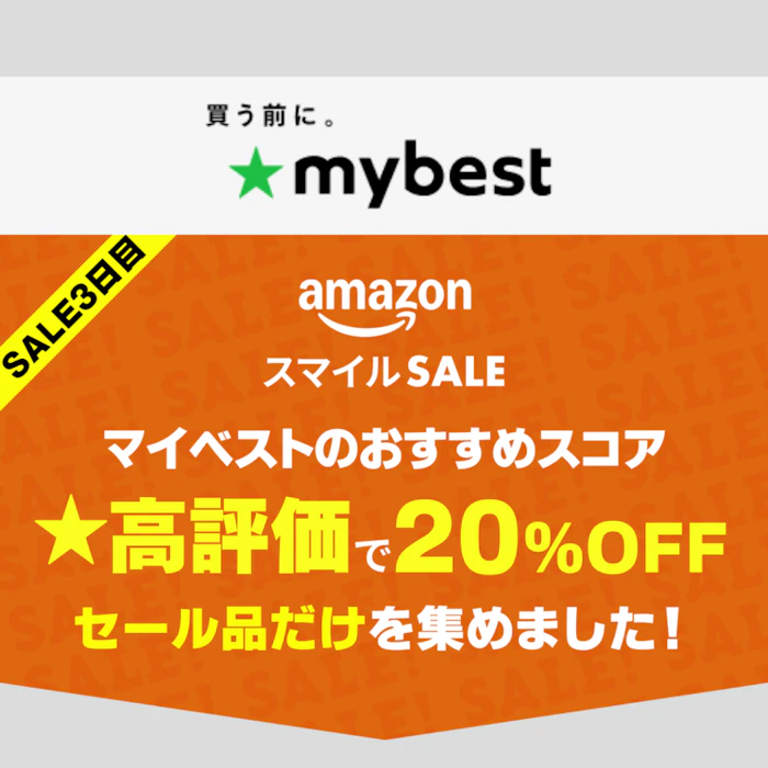 【Amazonスマイルセール】マイベスト高評価でさらに20%OFFのセール品だけを集めました!