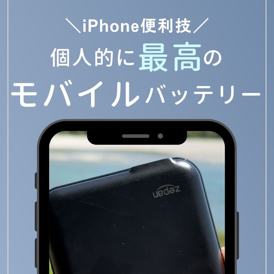おすすめモバイルバッテリー集