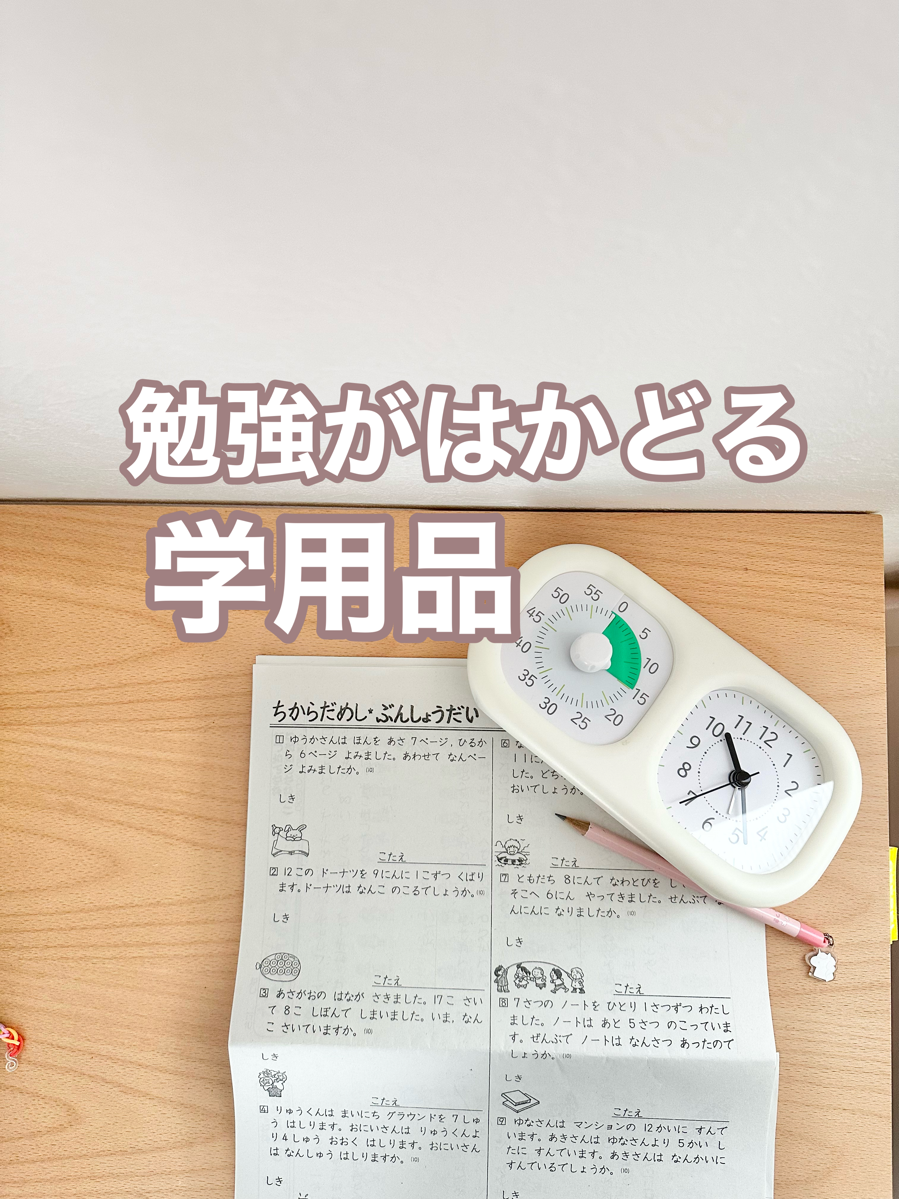 勉強がはかどる学用品アイテム