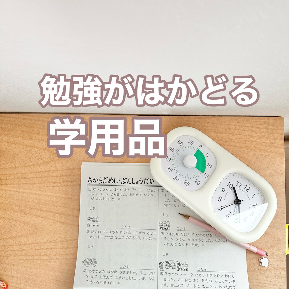 勉強がはかどる学用品アイテム