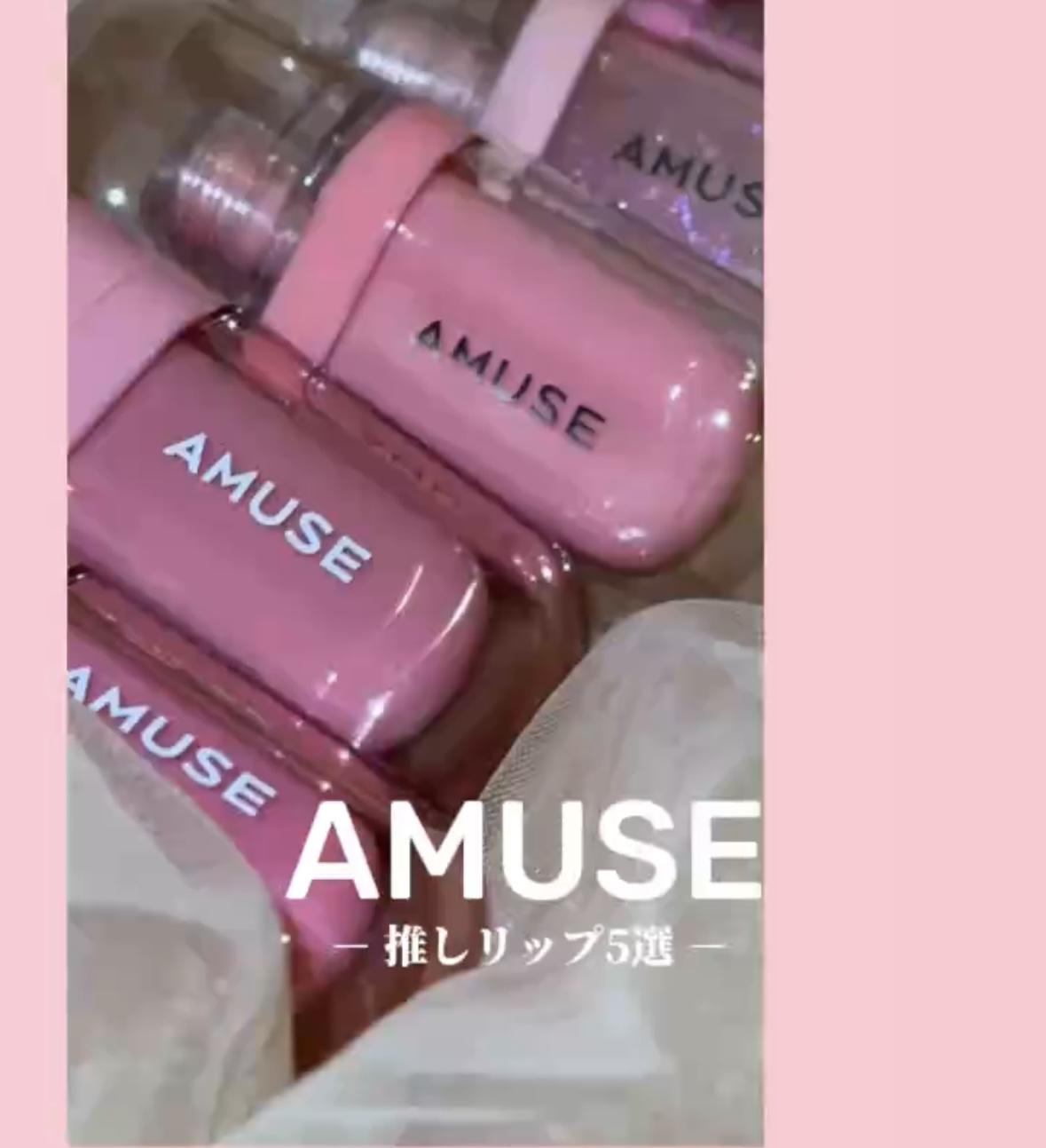 ウォニョンリップでバズってるAMUSEのモテリップ