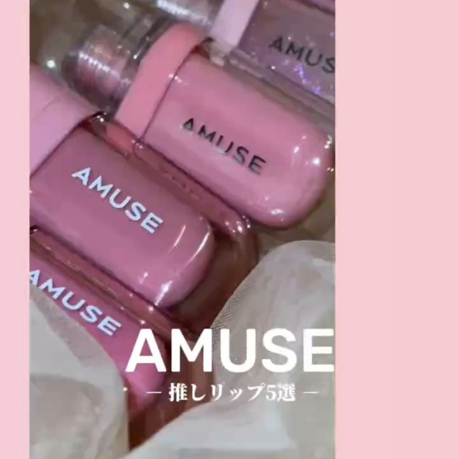 ウォニョンリップでバズってるAMUSEのモテリップ