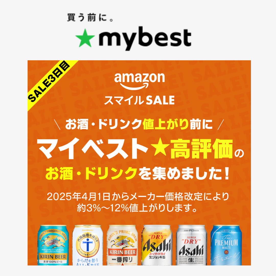 【Amazonスマイルセール】マイベスト高評価なお酒ドリンクのセール品だけを集めました！