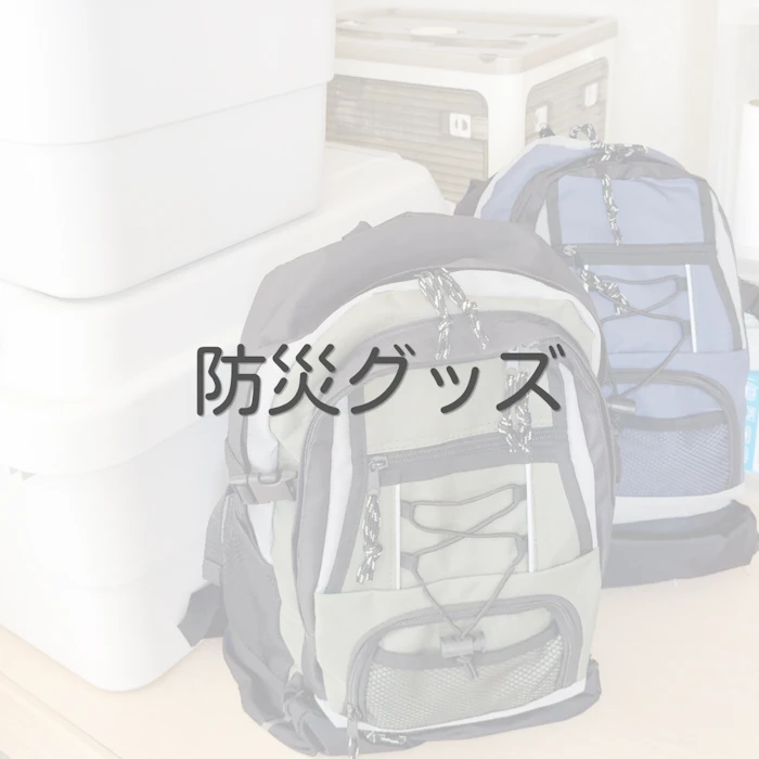 防災グッズ