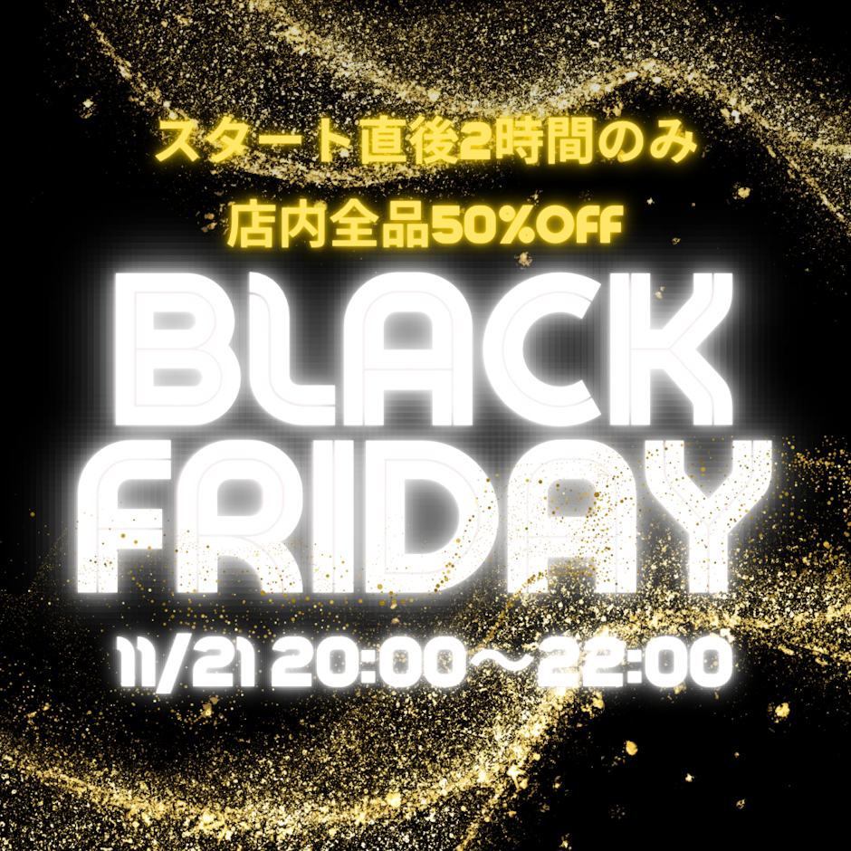 開始2時間50%OFF! 楽天ブラックフライデーでおトクにお買い物