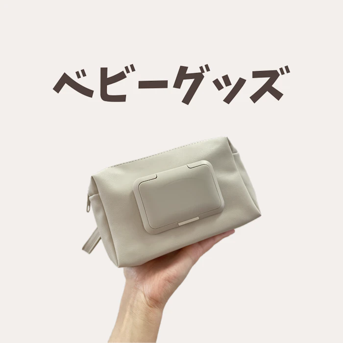 ベビーグッズ
