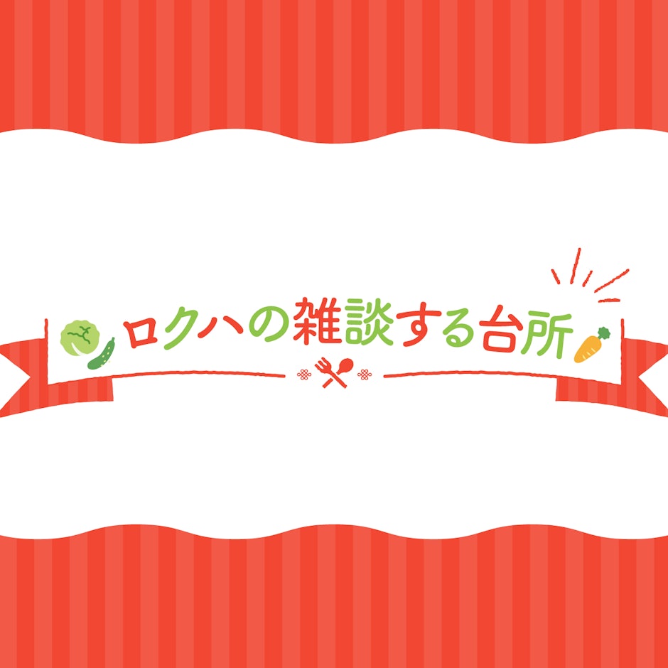 普段の料理での必須アイテム