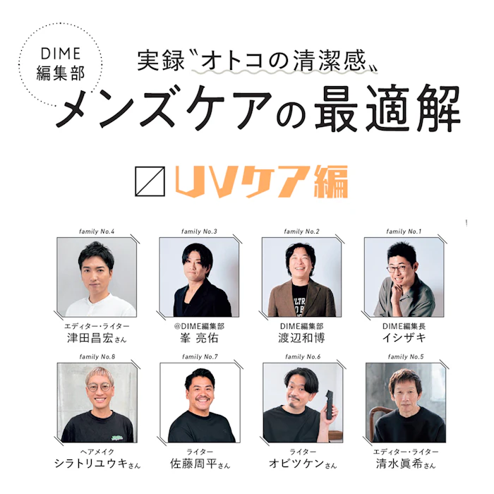 DIME編集部によるメンズケアの最適解 〜UVケアアイテム〜
