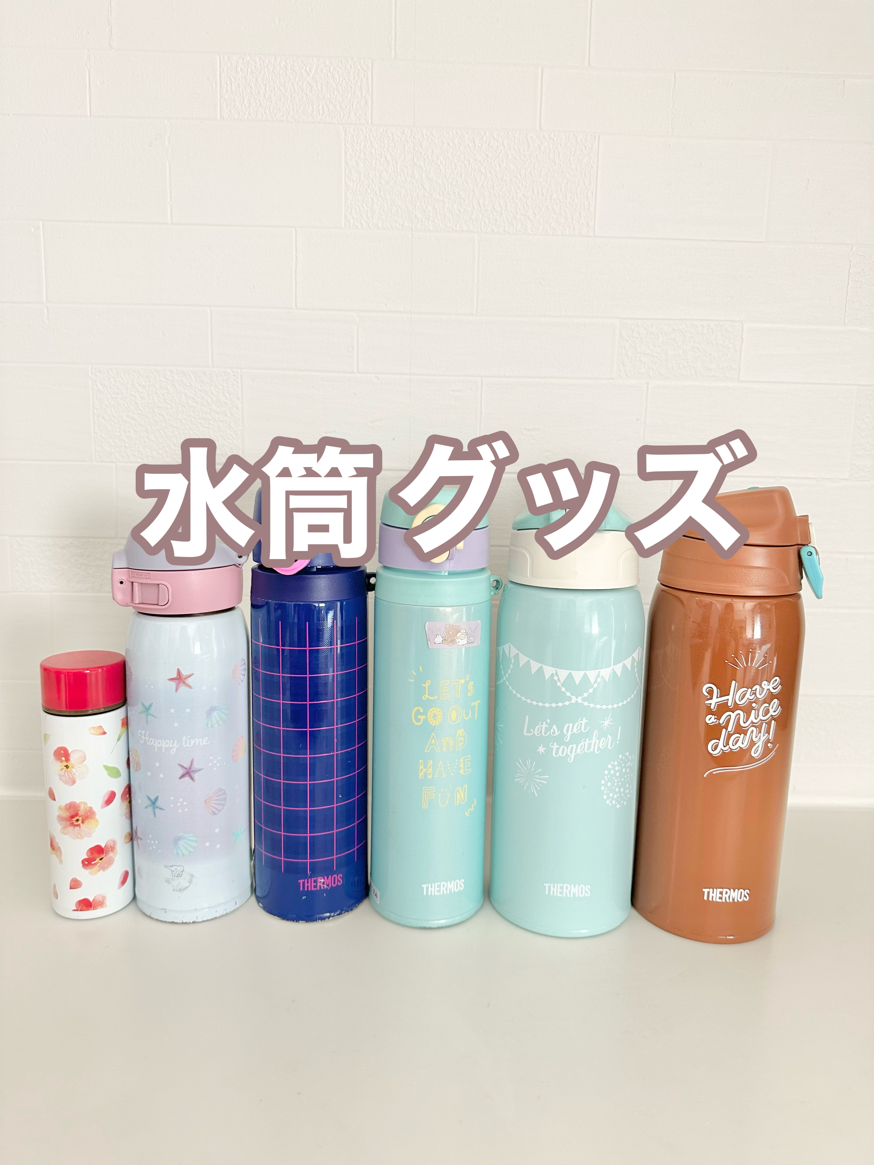 便利な水筒グッズ