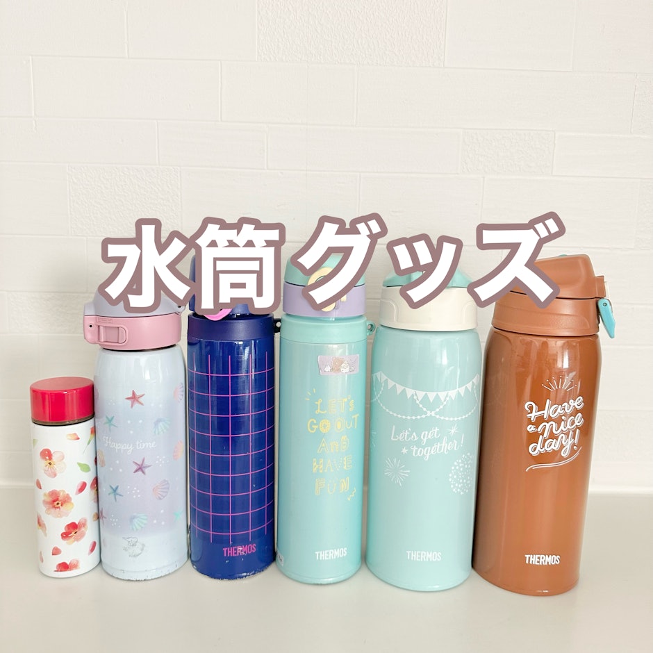 便利な水筒グッズ