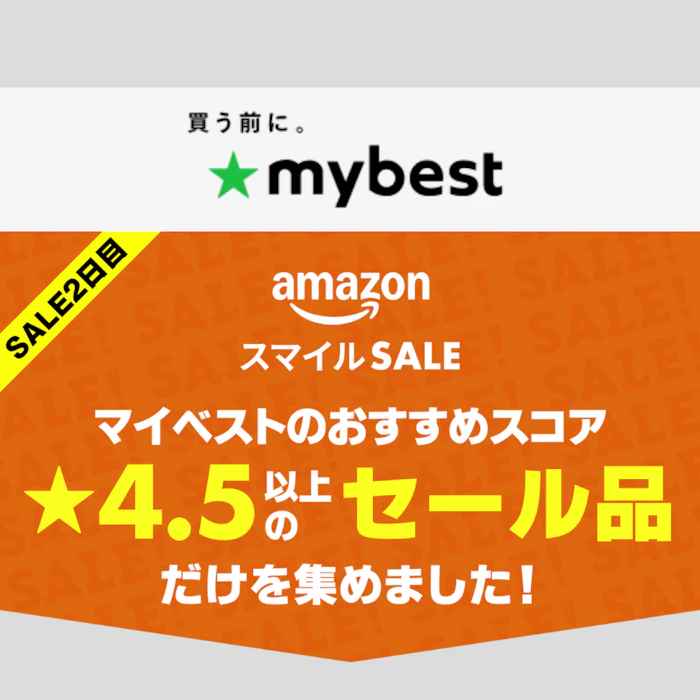 【Amazonスマイルセール】マイベストおすすめスコア★4.5以上のセール品だけを集めました!