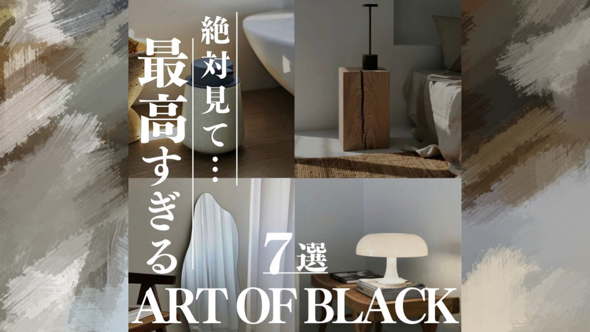 最高すぎる ART OF BLACK７選