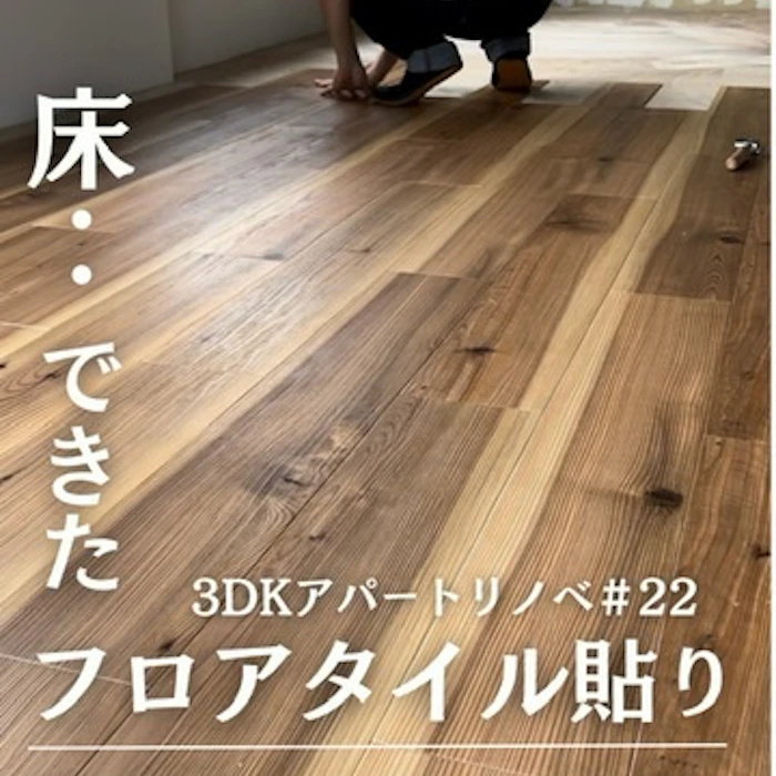 杉のフロアタイル