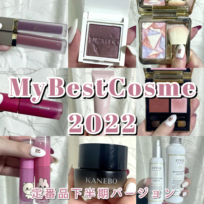 とにかくおすすめ!2022年使ったコスメで特に良かったものまとめ