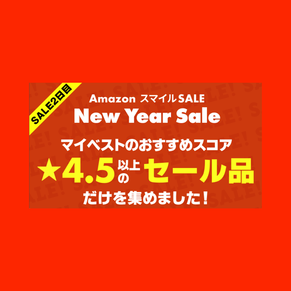 【Amazon初売り】マイベストおすすめスコア★4.5以上のセール品だけを集めました!