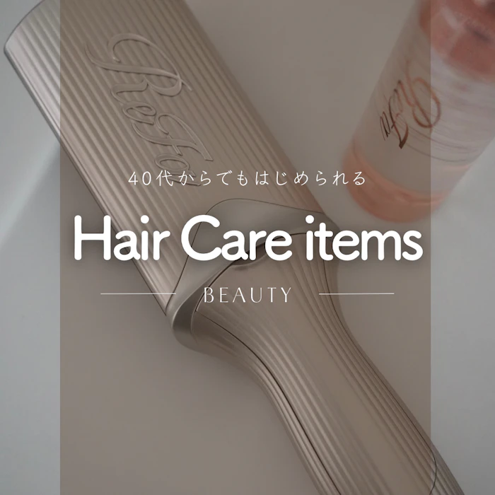 40代のおすすめヘアアイテムまとめ