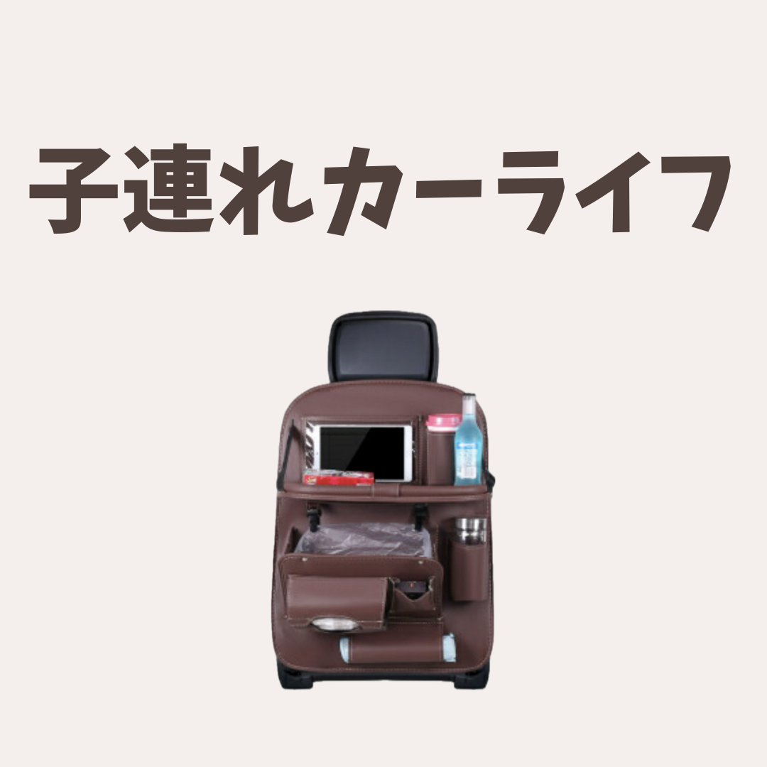 子連れカーライフ