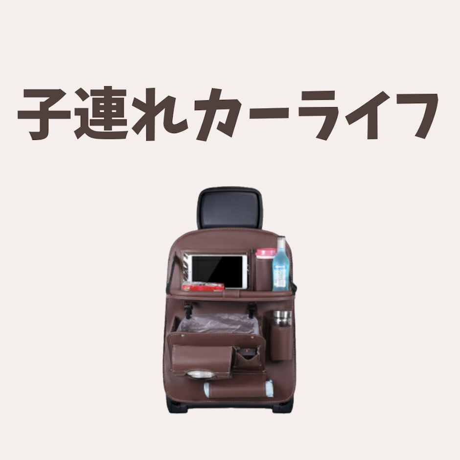 子連れカーライフ