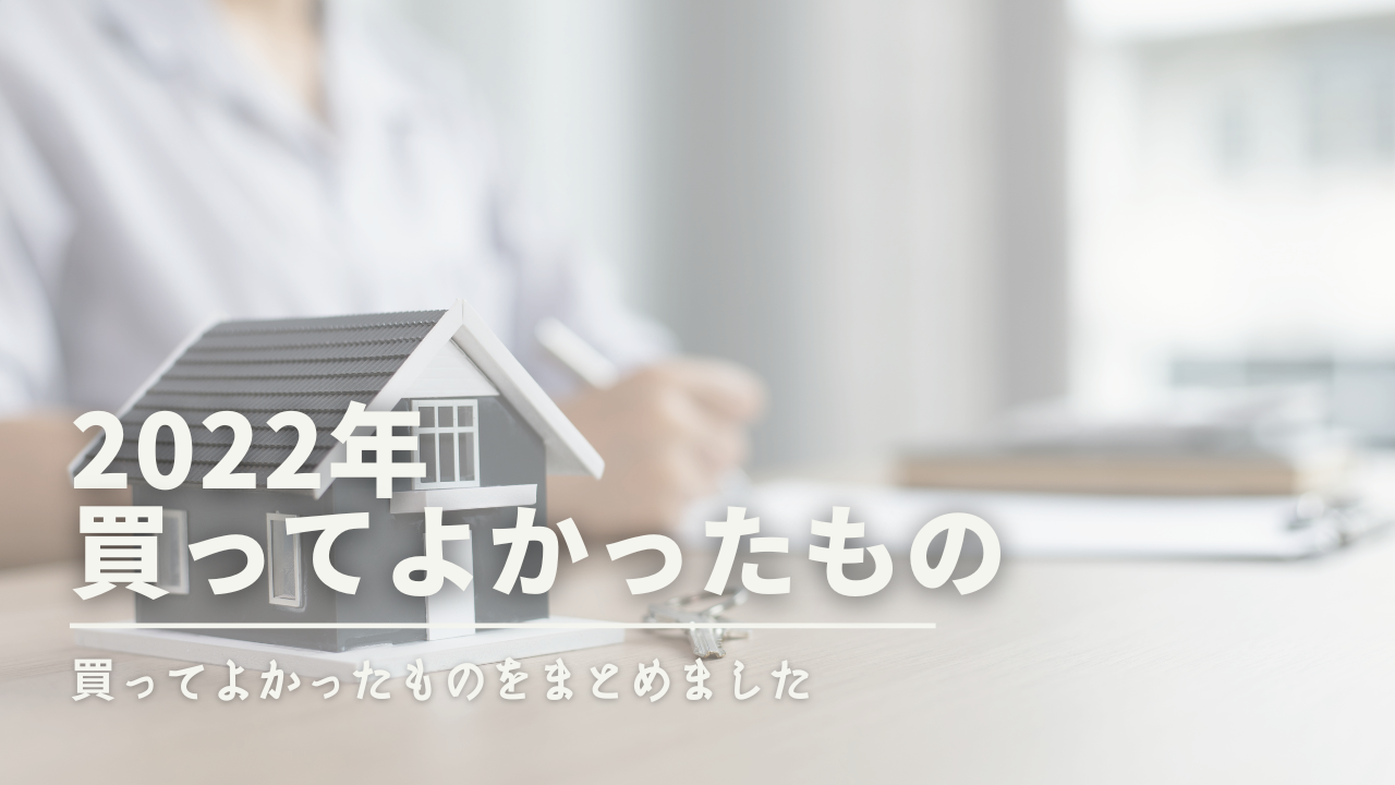 2022年買ってよかったものリスト