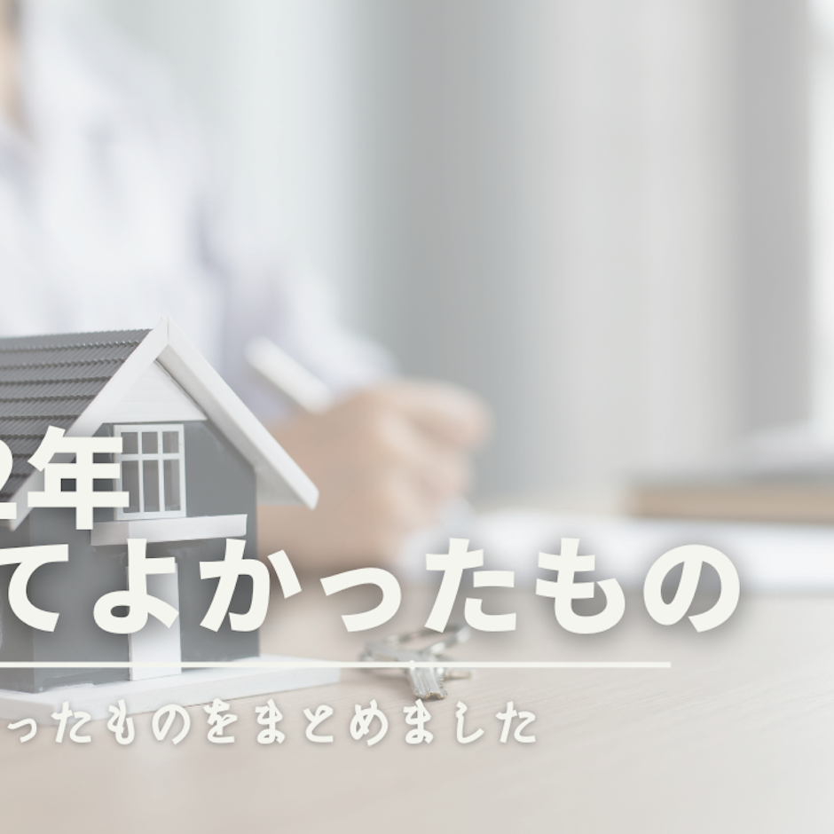 2022年買ってよかったものリスト