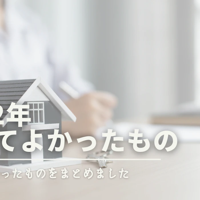 2022年買ってよかったものリスト