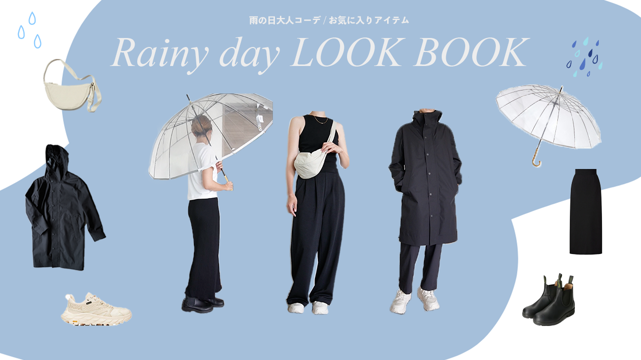 [服好き厳選]雨の日におすすめのレインファッションアイテム｜傘｜レインシューズ