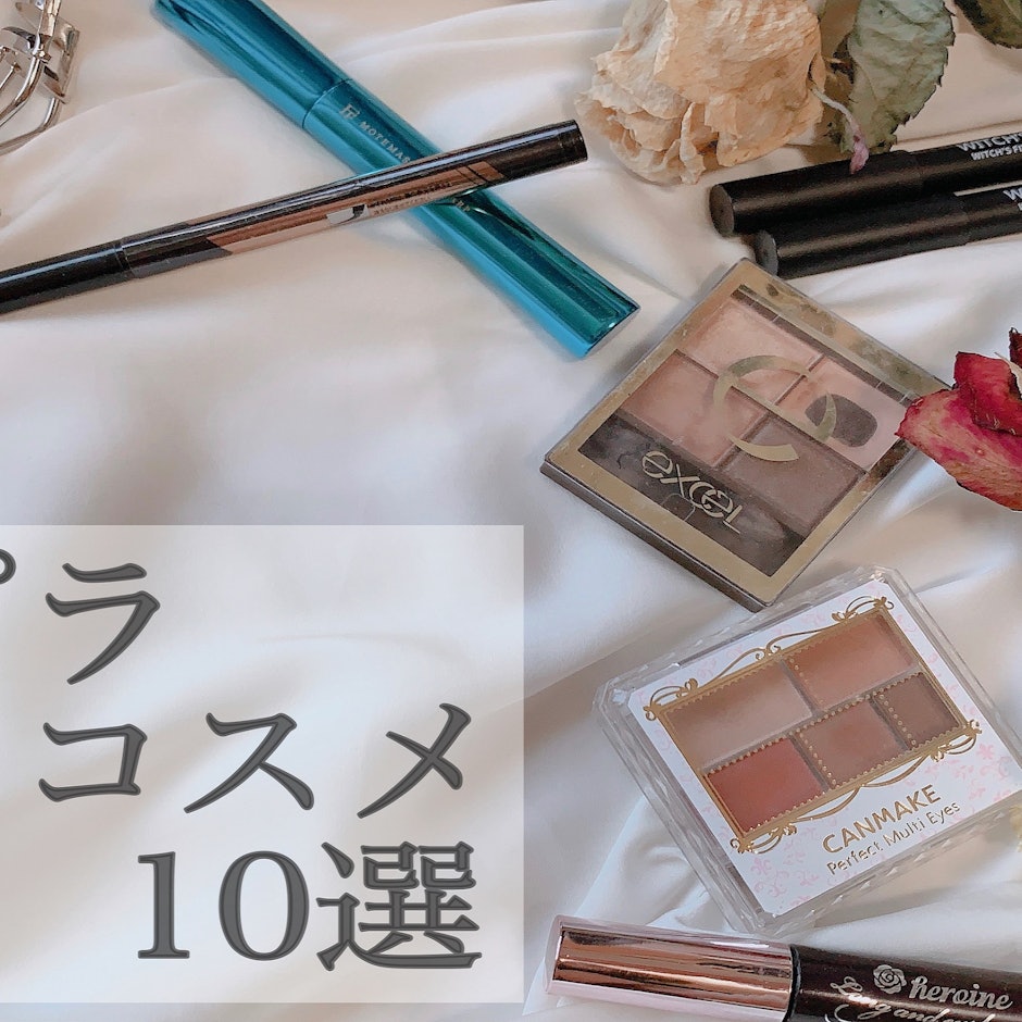 初心者におすすめ!コスパ◎優秀アイメイクコスメ10選