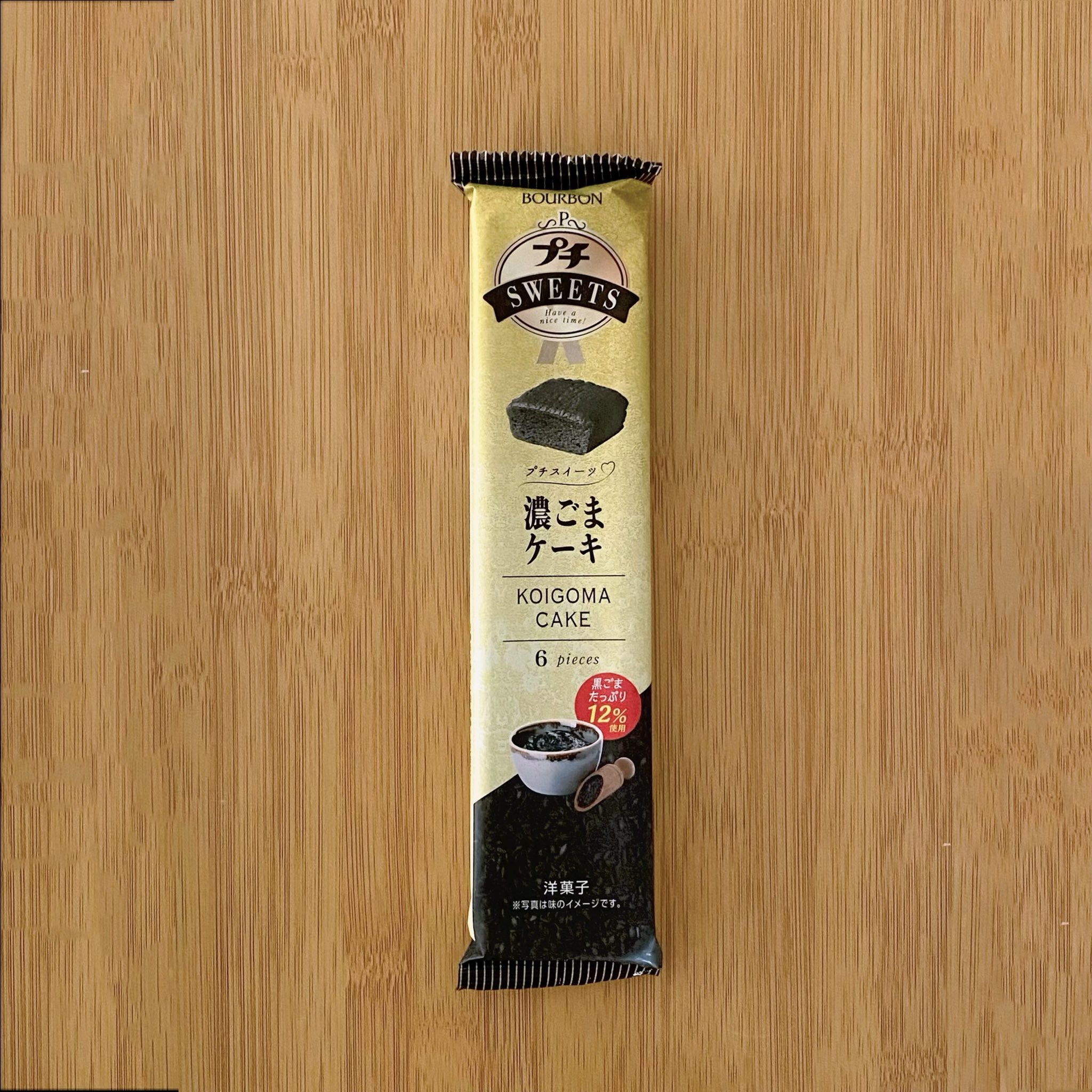 新作、ブルボンプチスイーツシリーズの濃ごまケーキ、名前の通り黒ごま感が超濃厚で美味しすぎた♡