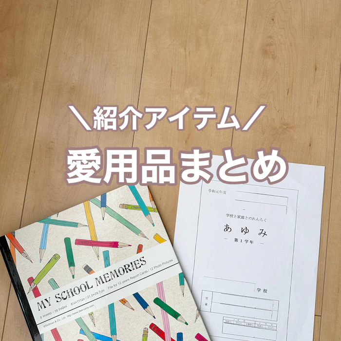 紹介アイテム