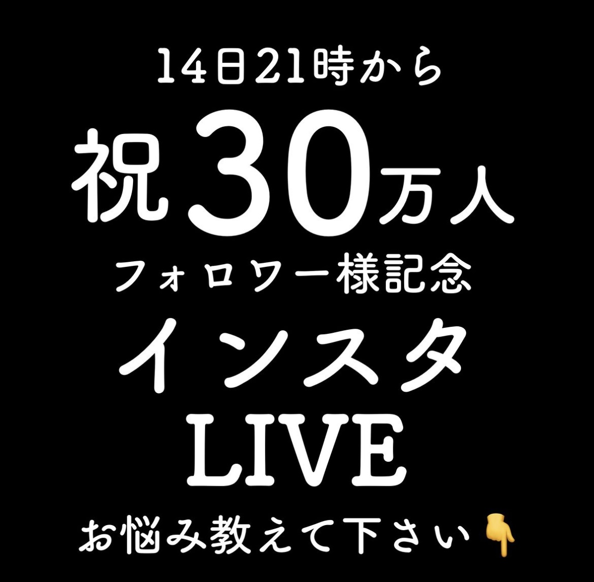「祝30万人フォロワー様記念　インスタLIVE（3/14）」紹介商品